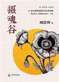 摄魂怪介绍