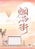 烟雨街姜若淇孟商番外