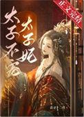 太子妃不想争宠番茄