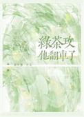 绿茶攻他翻车了作者路回塘