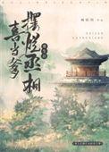 重生后我成了丞相大人的白月光资源