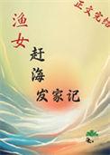 渔女赶海发家记by绿豆红汤