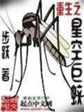 重生之星空巨蚊奇书