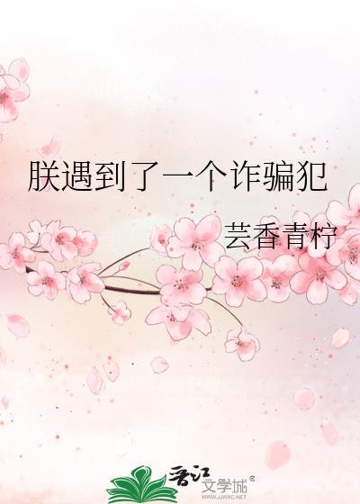朕遇到了一个诈骗犯免费阅读