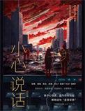 说话要小心的句子