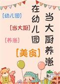 幼儿园厨师好不好干