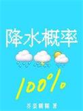降水概率百分百by芥菜糊糊讲的什么