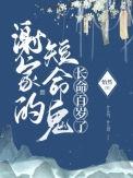 谢家的短命鬼长命百岁了男女主身份