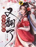 将军的醋坛子又翻了免费阅读全文