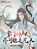 掌门师叔不可能是凡人TXT全本电子书