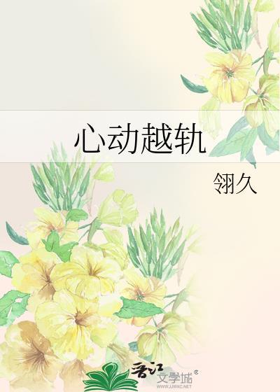 心动越轨by翎久TXT