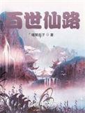百世仙路途在哪儿看