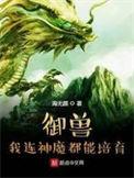 御兽我连神魔级御兽都能培育