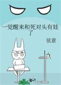 一觉醒来和死对头有娃了短剧