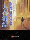 你管这叫卧底?精校