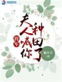 将军夫人喊你种田了人物结局