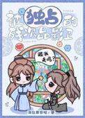 被独占的残次品影卫 海盐葡萄柚