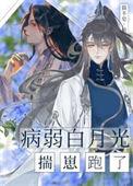 病弱白月光重生了剧透