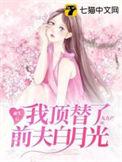 重生后我前夫的掌上珠
