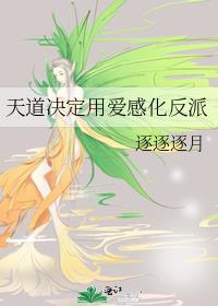 天道中的爱情