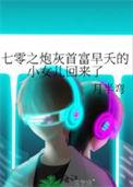 七零之炮灰女配