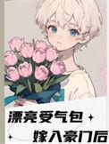 漂亮女人嫁入豪门