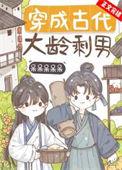 穿成古代大龄剩男的