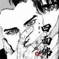 四面佛by苏二两讲的啥