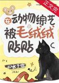 在动物综艺被毛绒绒贴贴免费阅读