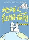 地球人征服指南晋江