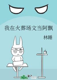 我在火葬场工作那几年