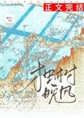 独树晚风全本TXT免费