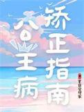 公主病是矫情吗