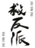 反派拯救系统绑定错人了