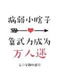 病弱的