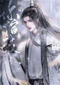 绿茶师兄俏师弟