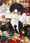 软饭硬吃重生txt