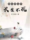 我在修仙界发展美