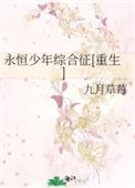永恒永恒
