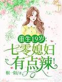 重生19岁七零媳妇有点辣 夏七月