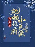 丧夫后她把侯府小反派养成大佬类似