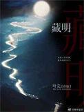 藏明广播剧