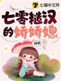 七零糙汉的娇娇媳百度