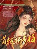 首辅大人宠青梅
