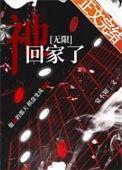 回家了免费阅读