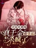 全员火葬场主受