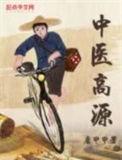 中医高源有声