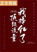 我捧红很多大咖