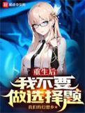 重生后我不想做王妃了