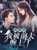 离婚后我被前夫宠上天by颓废喵